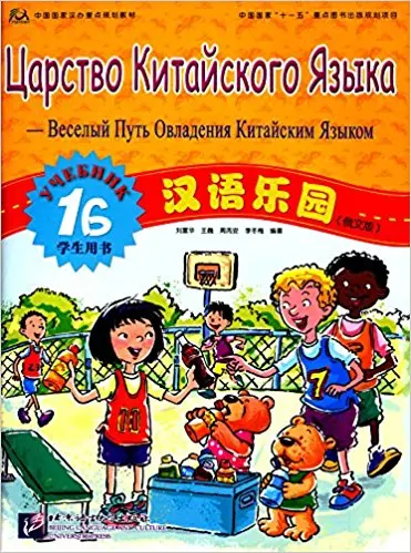 

Chinese paradise Student's Book 1B in Chinese and Russian Edition / Chinese start Learning Textbook