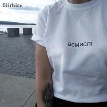 Slithice женская футболка Топ Повседневная русская надпись буквенный принт Женская рубашка хлопок черный красный футболки для женщин
