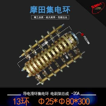 13-way-20A-conductive slip ring collector ring-brush holder assembly -25X80X300MM 6 road 10a diameter 22mm collector ring slide ring lighting brush box
