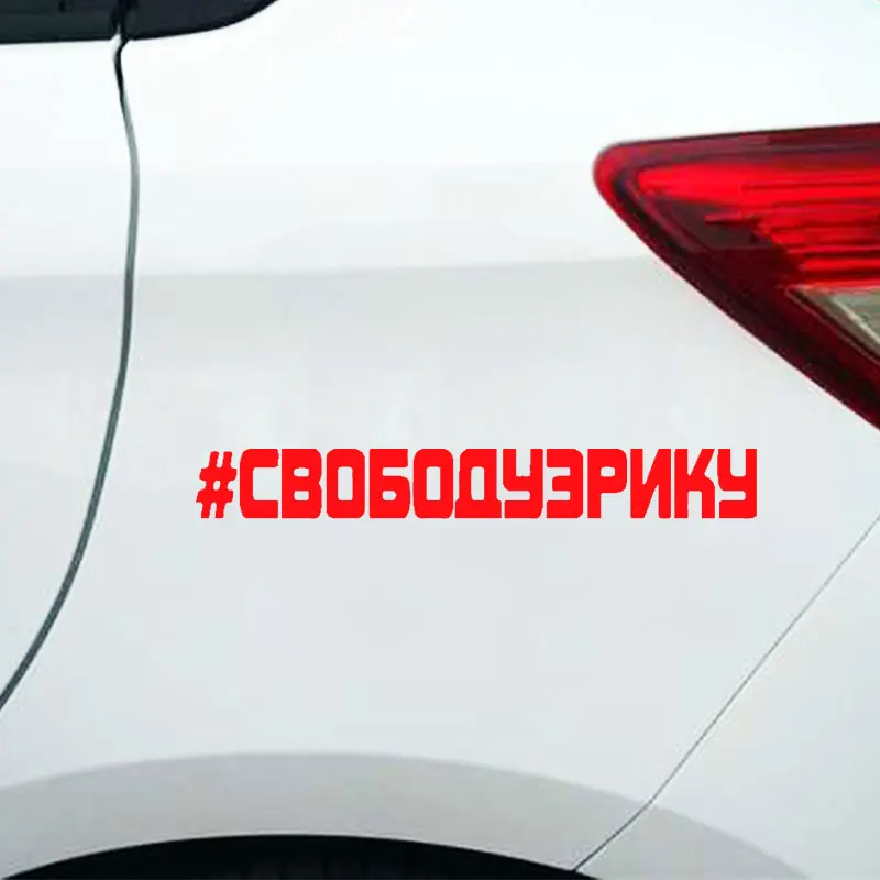 Забавный стикер для автомобиля с надписью Svoboduzriku креативный декор окна забавное