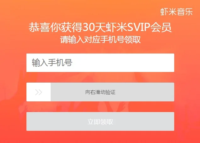 『新增地址』虾米音乐免费领取撸2个月SVIP