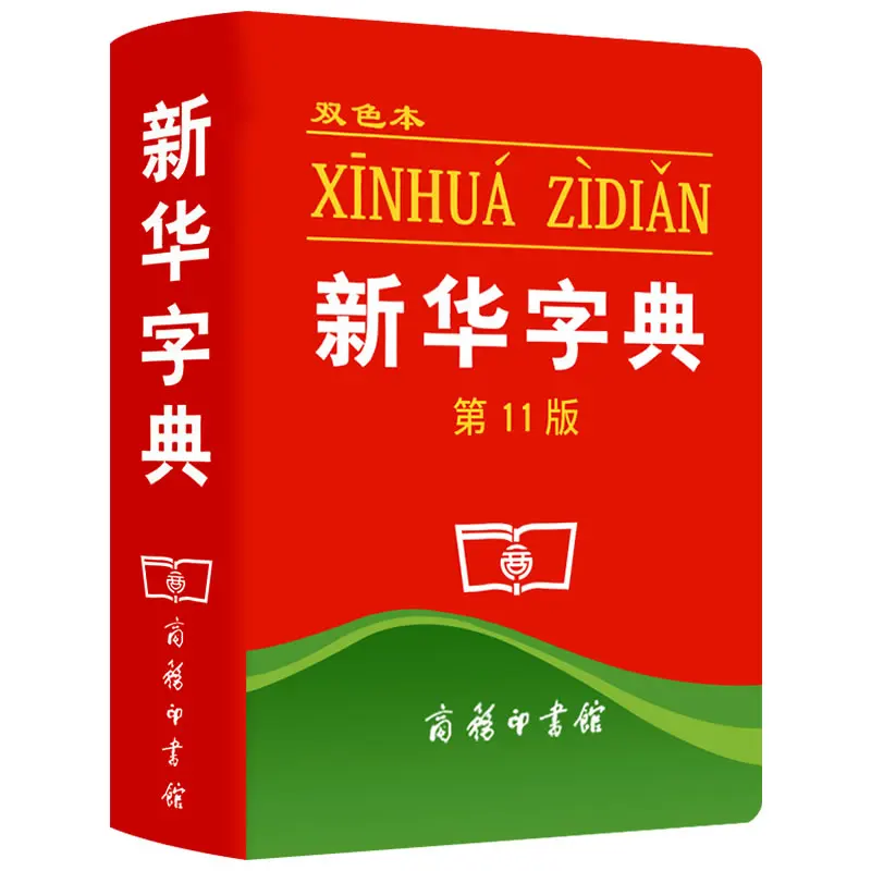 Хит продаж китайский словарь Xinhua инструменты для обучения учеников начальной
