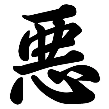 

12.1cm*13.5cm kanji Evil Japanese Funny Car-Styling Vinyl Car Sticker S4-0697