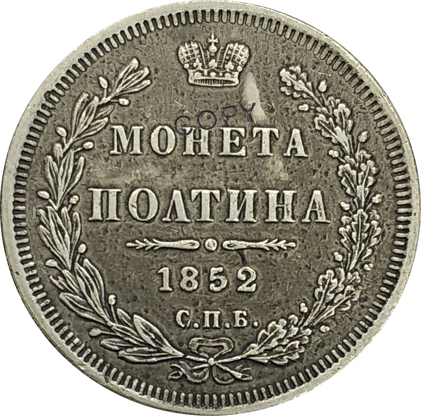 

Russia Nicholas I Poltina 1/2 Rouble 1852 Brass Plated Silver Copy Coins