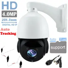 20X оптический зум HD 1520P 4.0MP Открытый PTZ IP скорость POE камера автоматическое отслеживание ИК NVR Поддержка аудио с карт памяти