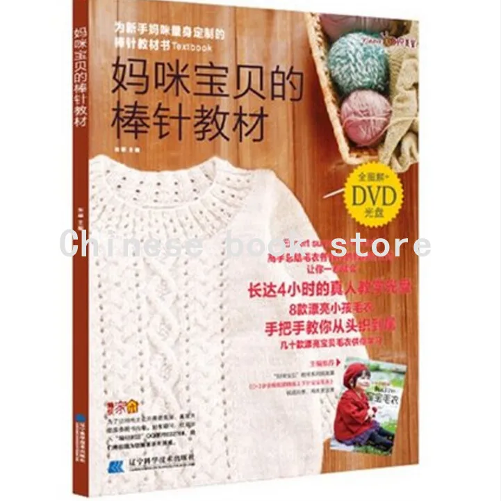 

Chinese knitting skills Textbook Crochet needle book baby needle Sweater book with DVD