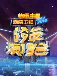 湖南卫视2018跨年演唱会