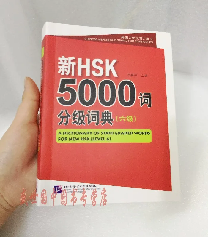 Новый HSK 5000 градуированных слов словарь (уровни 6) Китайский уровень тестирования 6 словарь Книга для взрослых