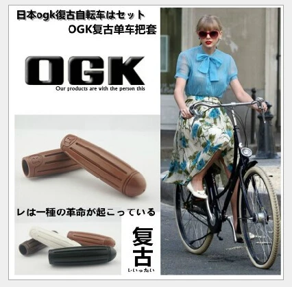 Япония ОГК ручки Ретро велосипед для покрытия постоянный c мертвых горки Город Дамы автомобили захват рукава
