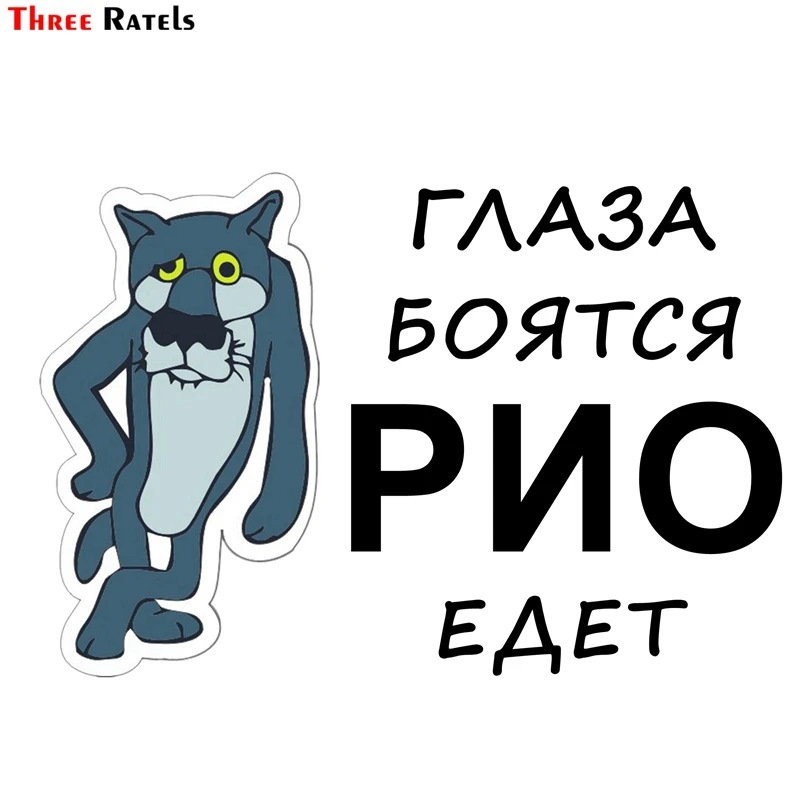 Three Ratels TZ 1212 12.5*18.4см 1 4 шт для киа рио глаза боятся виниловые наклейки на авто