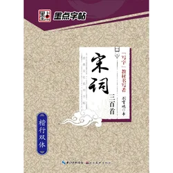 Xingshu – livre de calligraphie chinoise pour stylo, copie de la poésie des chansons, 300 