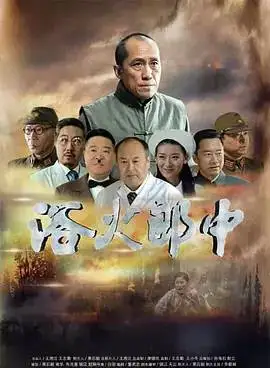 浴火郎中迅雷下载