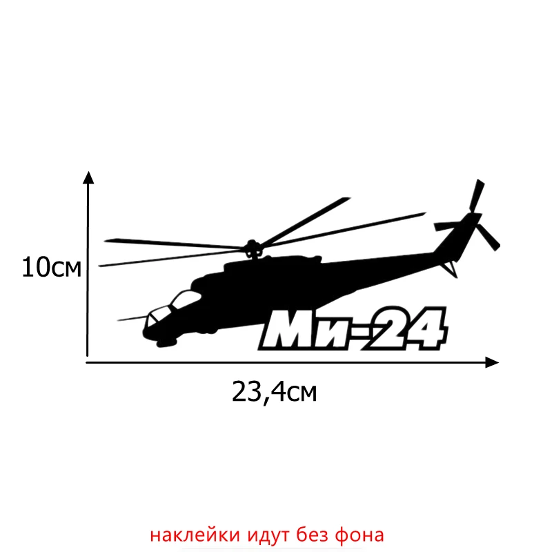 Tri Mishki HZX043 10*23.4см 1-4 шт наклейки на авто mi-24 вертолет ми-24 наклейки на автомобиль наклейка на авто - Название цвета: H043 Chernyi