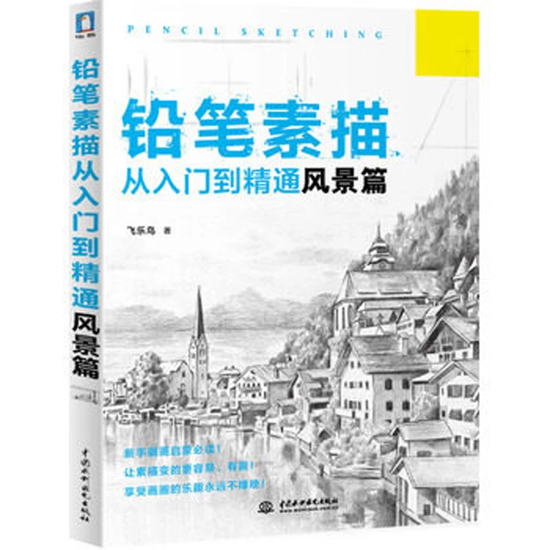 Карандаш эскиз от начинающего до профессионально книги: нулевой основе эскиз учебники учебные материалы пейзажи; пейзаж живопись