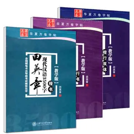 

3 Book Chinese copybook pen Tian Yingzhang regular script Xing shu :3500 Chinese common characters exercise Practice hanzi book