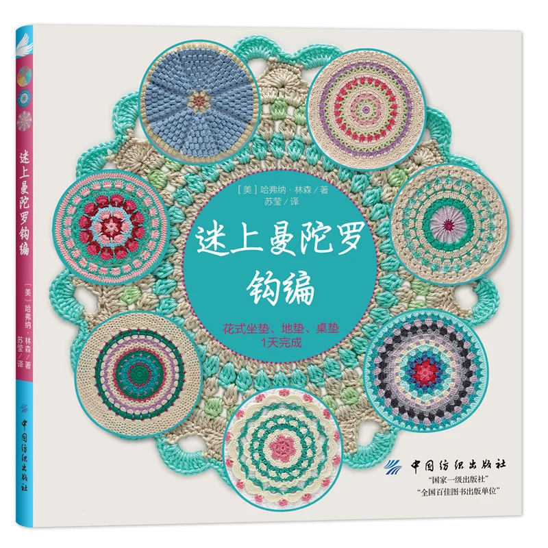 

New Arrival Hooked on Mandalas:30 Great Patterns to Crochet in Chinese / Handmade DIY Books