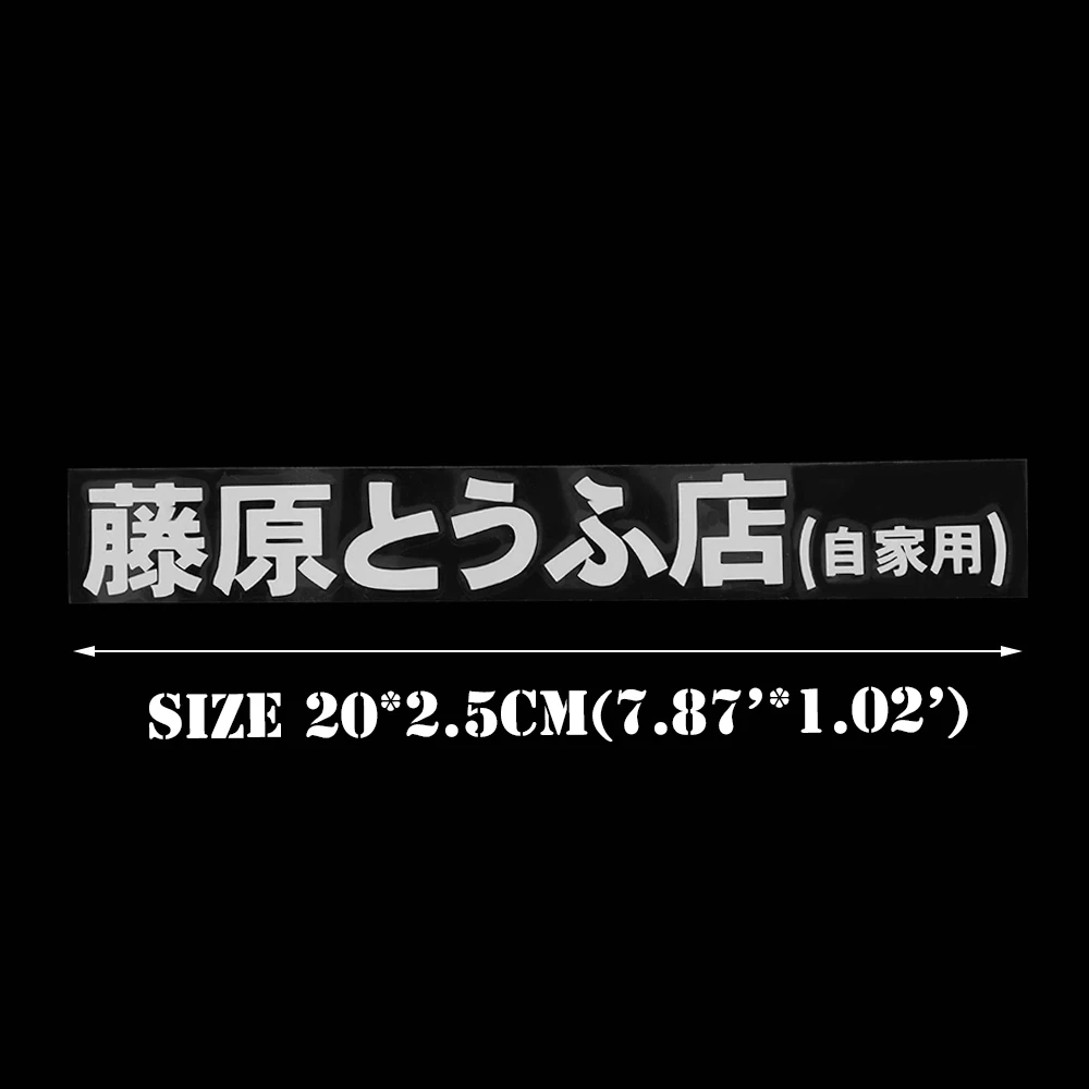 1 шт. лидер продаж японская наклейка Kanji Initial D Drift Turbo евро быстрая виниловая для