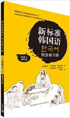Новый Стандартный корейский язык рабочая тетрадь китайская Корейская книга с CD-volume 1