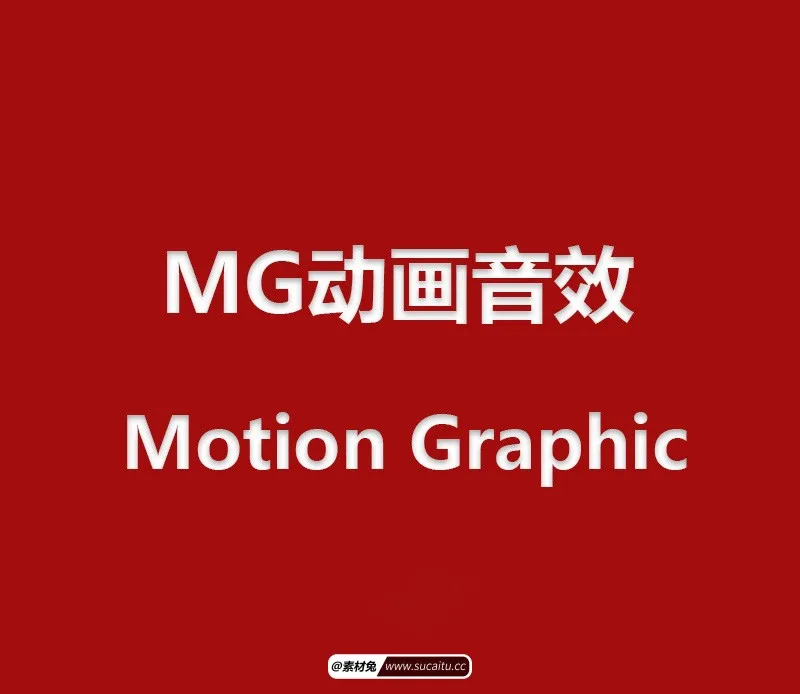 MG动画Motion Graphic音效素材 MG动画音效合