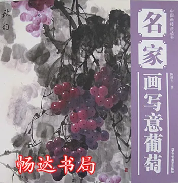 Китайская книга для рисования виноградом кисть китайская Xieyi 56 страниц |
