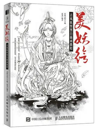 

Beauty demon painted ancient monster black and white illustration course drawing and painting book textbook