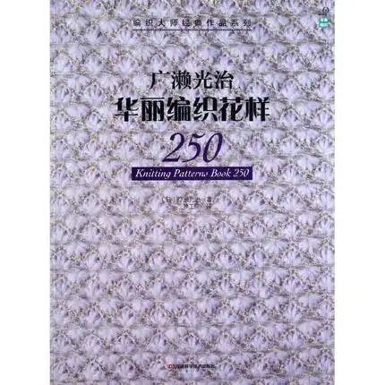 Книга с узорами для вязания 250 японский мастер Классическая серия китайская