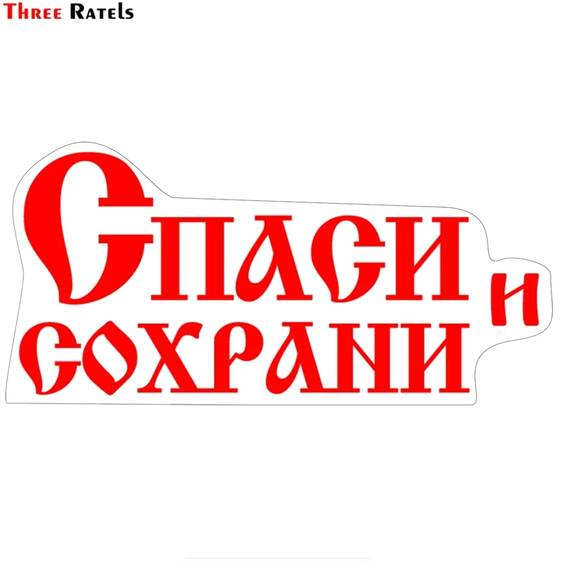 Three Ratels TZ 1414#11.1*23см Спаси и сохрани наклейки на авто полноцветные машину