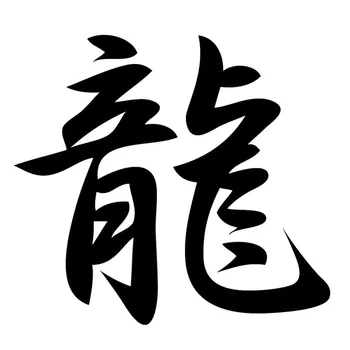 

10*9.1CM Dragon Ancient Chinese Characters Vinyl Decal Sticker Fashion Car Styling Accessories Black/Silver C9-0204