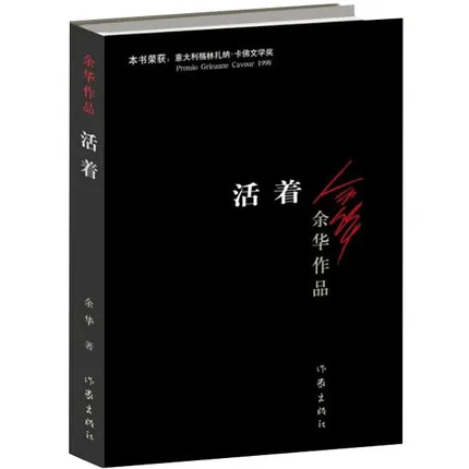 Chinese original Modern Literature book : Yu Hua Alive |