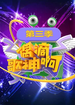 《偶滴歌神啊 第三季》2016年中国大陆音乐,真人秀综艺在线观看