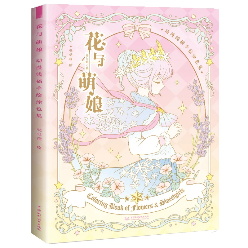 

New Hot Flower and Meng Niang, adult anti-stress coloring book, anime hand drawn comic line drawing books