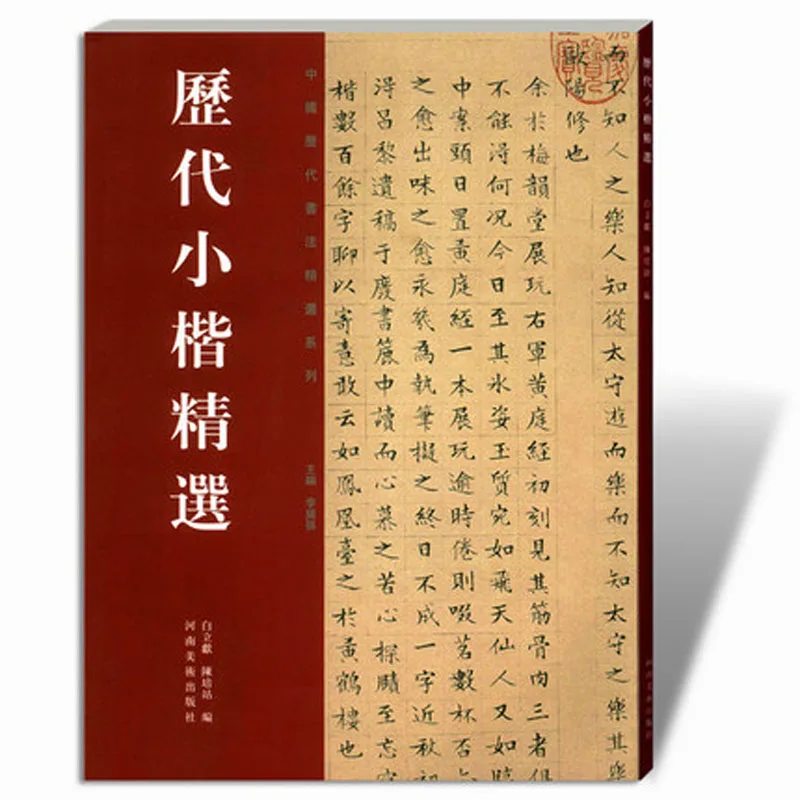 The small selection about regular script in small characters/ Chinese calligraphy exercises textbook