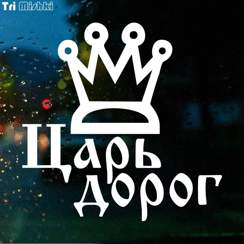 Tri Mishki HZX674 #15*15 см из серии игр The king of дорог автомобильный Стикеры Авто ветровое