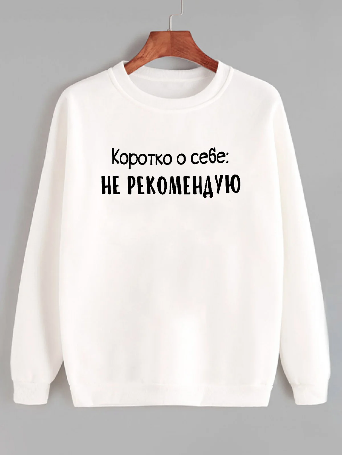white-black text Толстовка Коротко о себе не рекомендую Русское письмо с принтом Новое прибытие Женская куртка с длинным рукавом Повседневная Хлопок Топы - Цвет: white-black text