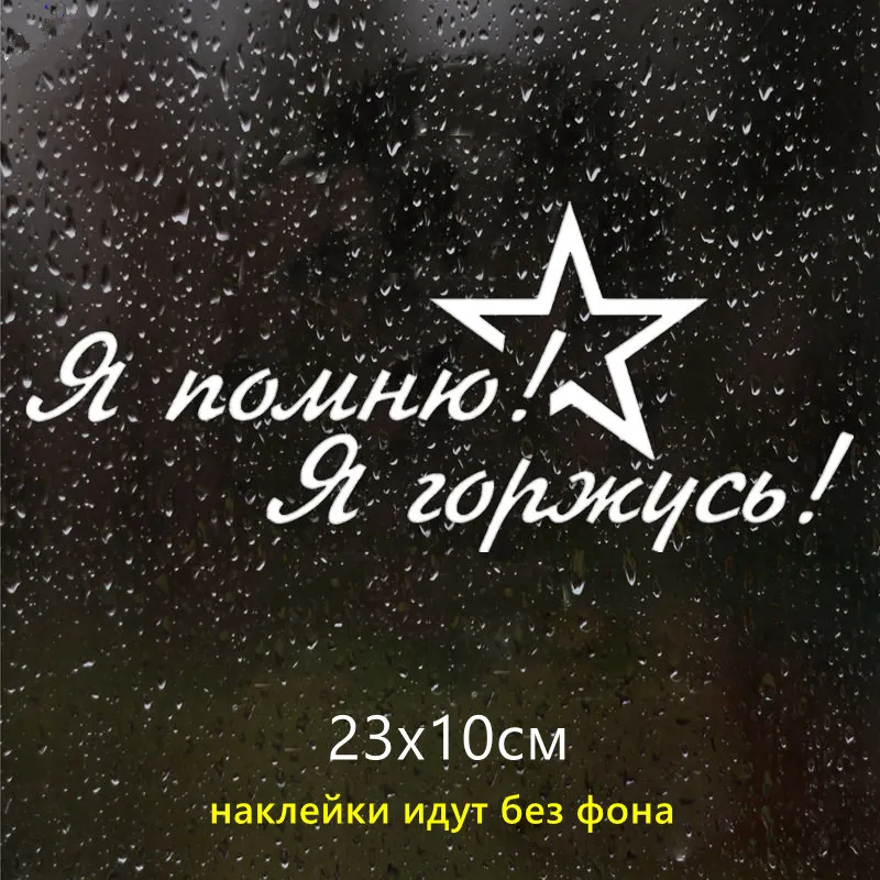CK2627#23*10см наклейки на авто 9 мая Я помню! горжусь! водонепроницаемые машину
