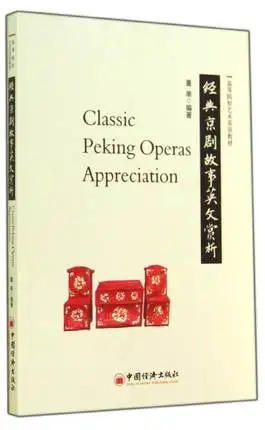

Classic Peking Operas Appreciation Language English Keep on learn as long as you live knowledge is priceless and no border-230