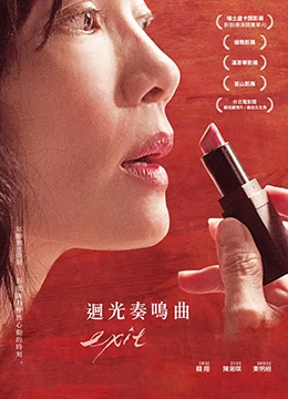 《回光奏鸣曲》2014年台湾剧情电影在线观看