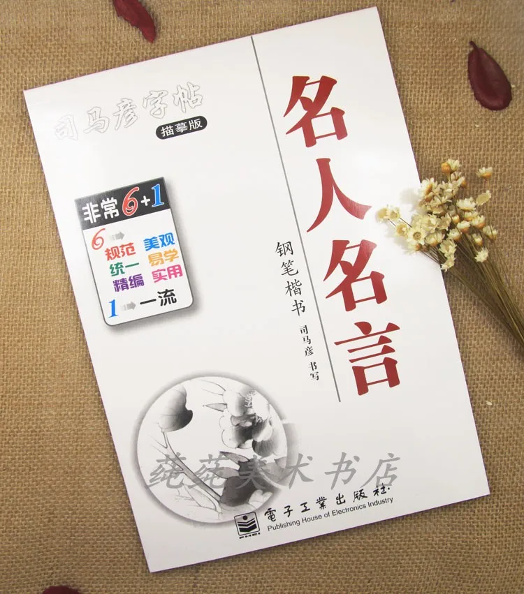 

Chinese Calligraphy Copybook Pen Pencil Practice Book - Regular Script , Famous Sayings Of Famous Persons