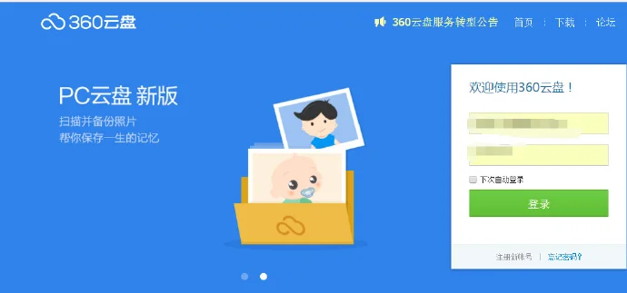 又一家网盘倒下了-360云盘转型关闭