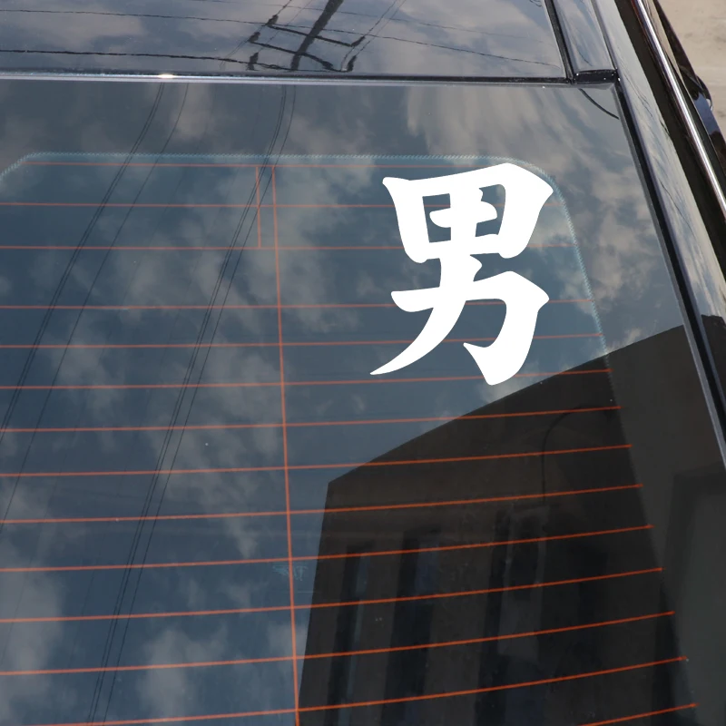 QYPF 10 5 см * 12 7 китайский человек Kanji Забавный виниловый Графический стикер для