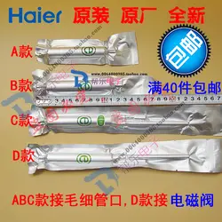 Холодильник Haier фильтр-осушитель, морозильник единая система двойной системы процесс порт капиллярной оригинальные аксессуары