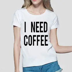 Летние хипстерские оптовая продажа футболки для женщин хлопок мне нужен кофе принт повседневное фирменная футболка с круглым вырезом Панк
