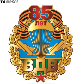 

Tri Mishki WCS030 15x17.6cm 85 years of VDV car sticker funny colorful car stickers auto automobile decals
