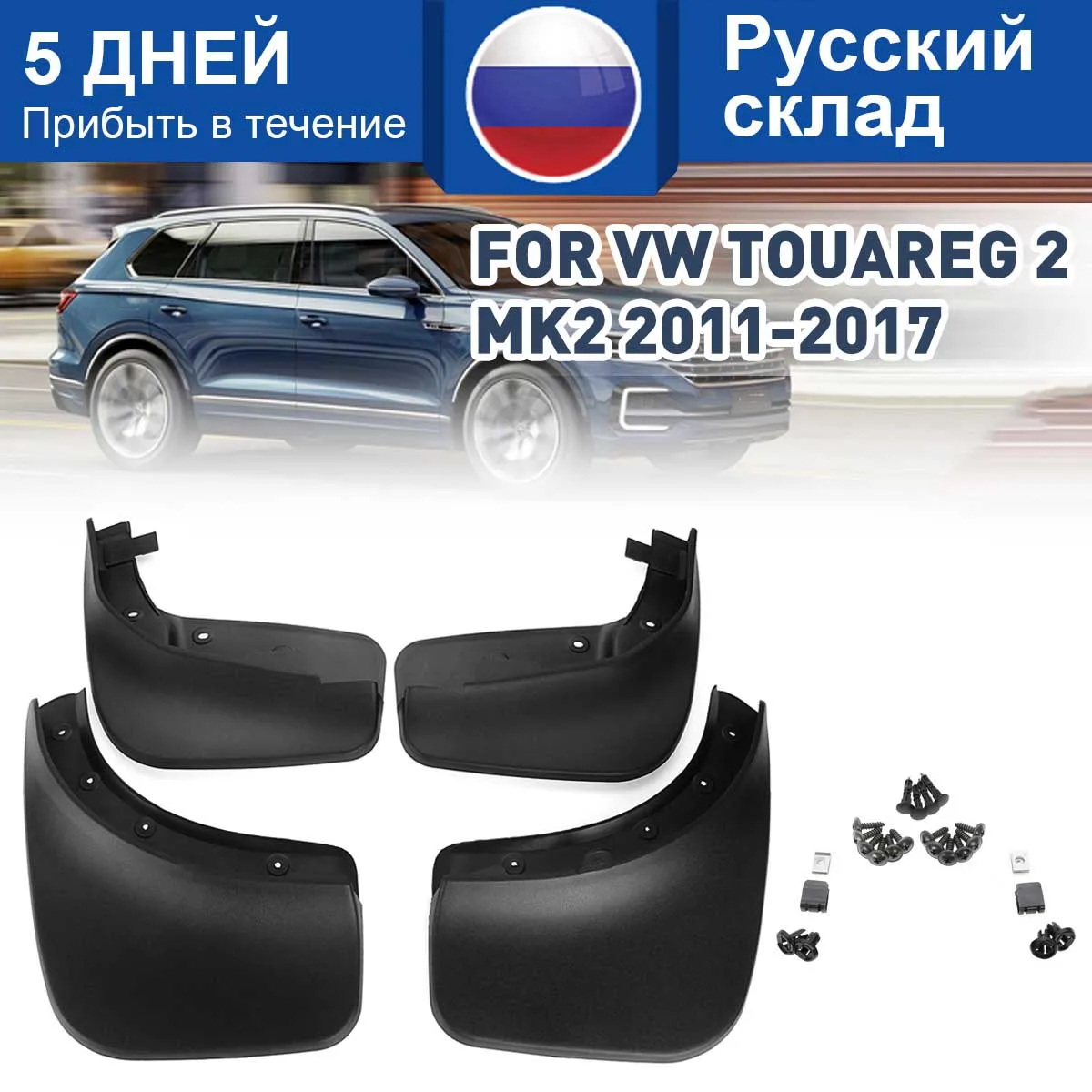 Автомобиль брызговики крыло брызговиков Брызговики, аксессуары для VW Touareg/Mk2 2011 2012 2013