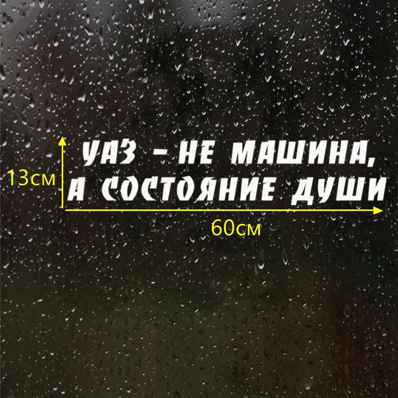 CK2118#60*13см наклейки на авто Уаз не машина а состояние души водонепроницаемые