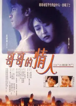 三个夏天的海报