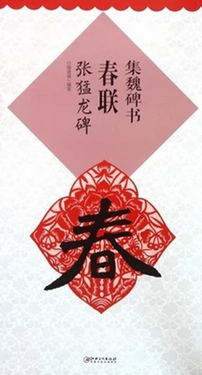 

Zhang meng long in weibei book chinese brush copybook about chun lian in chinese edition