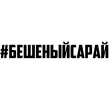 CS-909#3*20см 9*60см наклейки на авто#бешеныйсарай водонепроницаемые наклейки на машину наклейка для авто автонаклейка стикер этикеты винила наклейки стайлинга автомобилей украшения