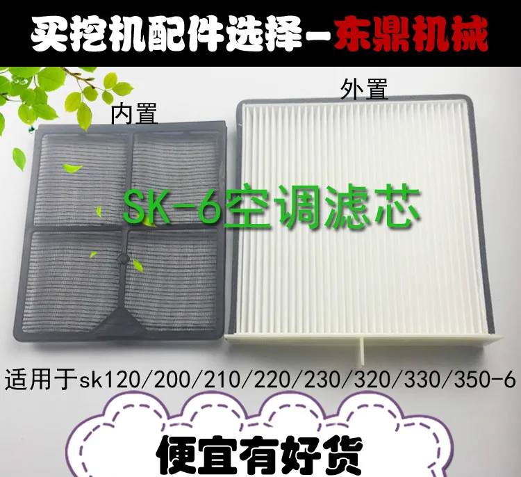 

Excavator accessories KOBELCO SK120210220230320330350-6 air conditioning filter core built-in and external