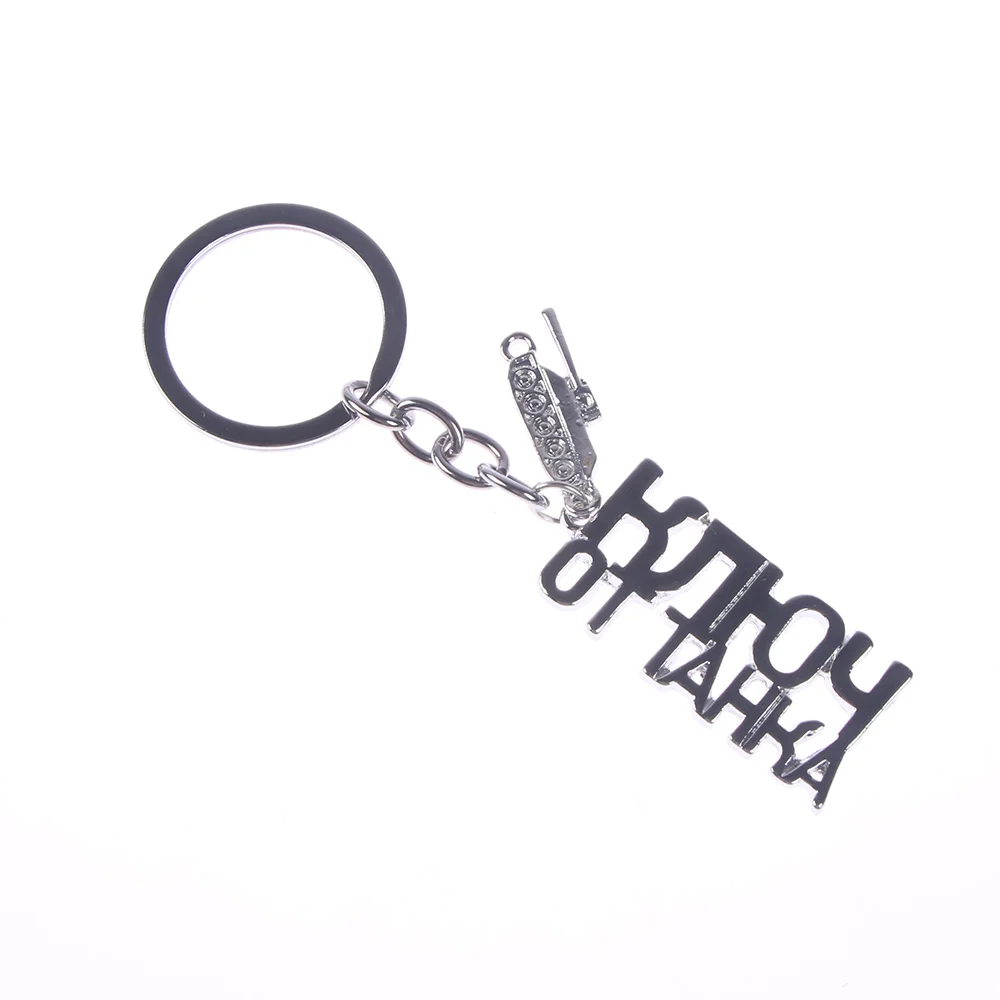 WOT Game Related World of Tanks Keychain Russian Letters Key Chain Cool Accessories Jewelry Gift for Men Boyfriend